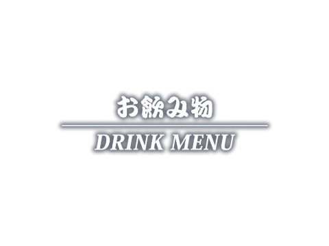 お飲み物