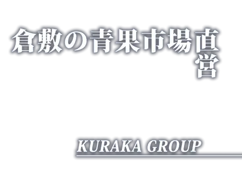 倉敷の青果市場直営