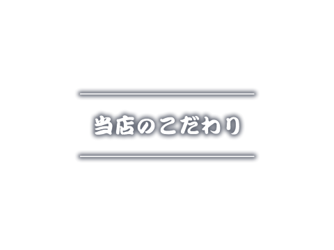 当店のこだわり