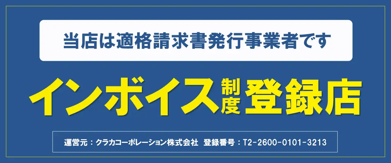 インボイス登録店