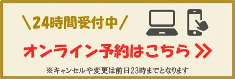 ゆうなぎ倉敷本店オンライン予約